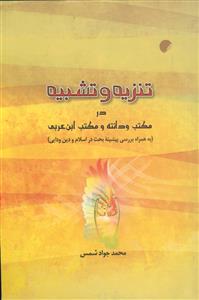 تنزیه و تشبیه در مکتب ودانته و مکتب ابن عربی