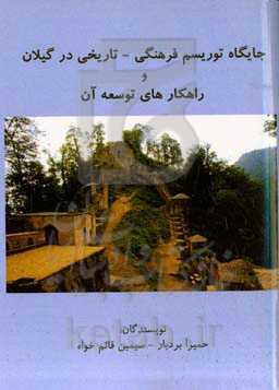 جایگاه توریسم فرهنگی، تاریخی در گیلان و راهکارهای توسعه آن