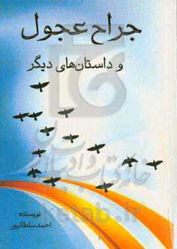 جراح عجول و داستانهای دیگر