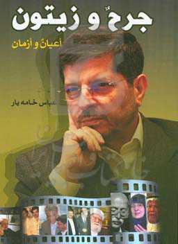 جرح و زیتون: اعیان و ازمان