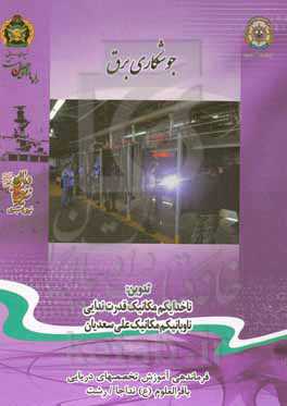 جوشکاری برق