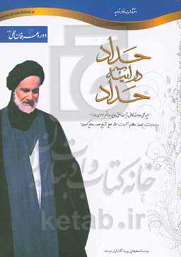 حداد در آینه حداد: سیره عملی عارف کامل، آیت‌الحق حاج سیدهاشم موسوی حداد