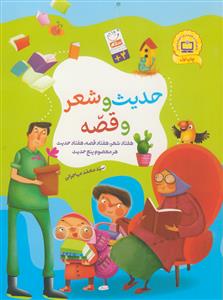 حدیث و شعر و قصه - هفتاد شعر،هفتاد قصه،هفتاد حدیث ،هر معصوم پنج حدیث