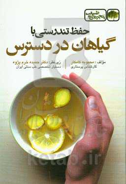 حفظ تندرستی با گیاهان در دسترس