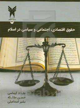 حقوق اقتصادی، اجتماعی و سیاسی در اسلام