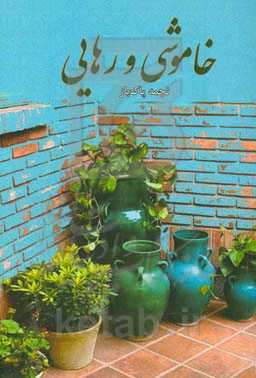 خاموشی و رهایی