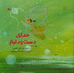 خدای دست و دلباز