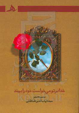 خدا در تو می‌خواست خود را بیند