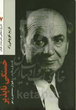 خستگی‌ناپذیر!: خاطرات کریم کوچکی‌زاد