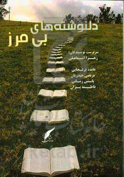 دلنوشته‌های بی‌مرز