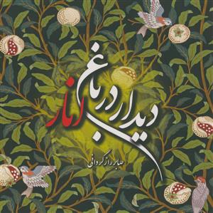 دیدار در باغ انار