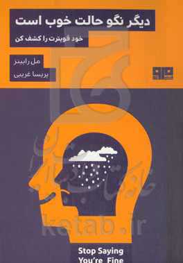 دیگر نگو حالت خوب است: خود قوی‌ترت را کشف کن