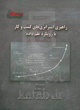 راهبری استراتژی‌های کسب‌و‌کار با رویکرد علم داده