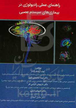 راهنمای عملی رادیولوژی در بیماری‌های سیستم عصبی