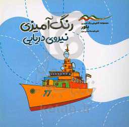 رنگ‌آمیزی نیروی دریایی