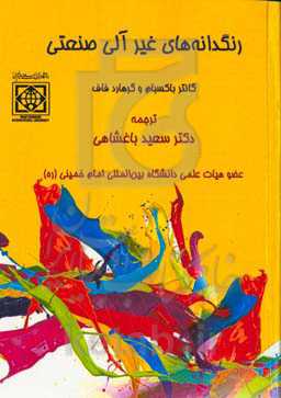 رنگدانه‌های غیرآلی صنعتی