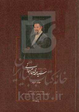 روایات و خاطرات سیدمهدی امام‌جمارانی: حوادث سیاسی پس از انقلاب، عملکرد دوران مسئولیت، خدمات و آثار اجتماعی