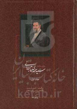 روایات و خاطرات سیدمهدی امام‌جمارانی: زندگینامه،آشنایی با سیاست، رویدادهای سیاسی پیش از انقلاب اسلامی