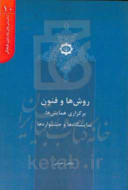 روش‌ها و فنون برگزاری همایش‌ها، نمایشگاه‌ها و جشنواره‌ها