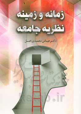 زمانه و زمینه نظریه جامعه