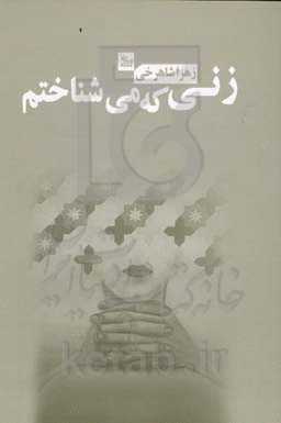 زنی که می‌شناختم