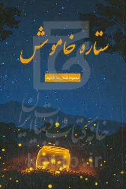 ستاره خاموش