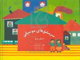 سرمشق‌های موسیقی (برای کودکان پیش‌دبستان و سال‌های اول دبستان)