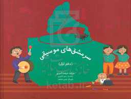 سرمشق‌های موسیقی (برای کودکان پیش‌دبستان و سال‌های اول دبستان)