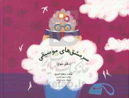 سرمشق‌های موسیقی (برای کودکان پیش‌دبستان و سال‌های اول دبستان)