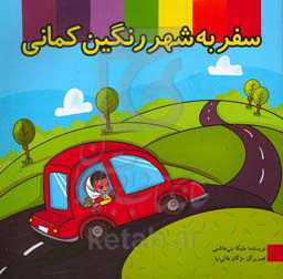 سفر به شهر رنگین‌کمانی