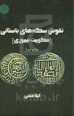 سکه‌های باستانی؛ حکومت تیموری