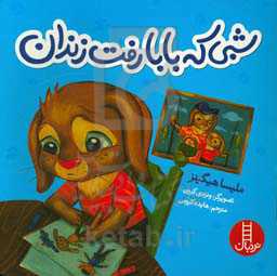 شبی که بابا رفت زندان