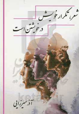 شعر تکرار خویش در خویشتن