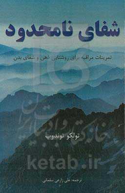 شفای نامحدود