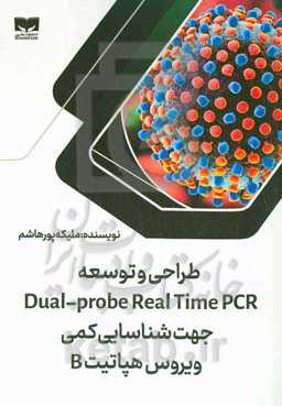 طراحی و توسعه Dual-probe Real Time PCR جهت شناسایی کمی ویروس هپاتیت B