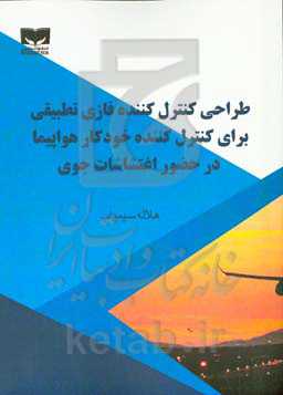 طراحی کنترل‌کننده فازی تطبیقی برای کنترل‎‌کننده خودکار هواپیما در حضور اغتشاشات جوی