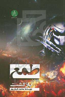 طمع: بازگشت