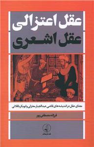عقل اعتزالی عقل اشعری - معنای عقل در اندیشه های قاضی عبدالجبار معتزلی و ابوبکر باقلانی