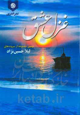 غزل عشق (دومین مجموعه از سروده‌های لیلا حسین‌نژاد)