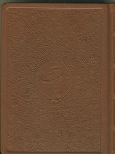 قرآن مجید - جیبی قاب دار نفیس (با ترجمه)