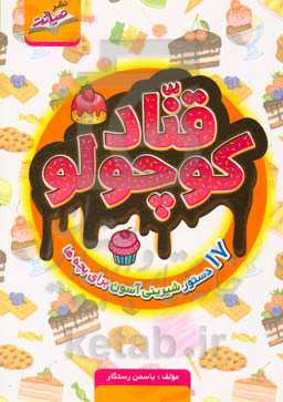 قناد کوچولو: 17 دستور شیرینی آسون برای بچه‌ها