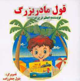 قول مادربزرگ