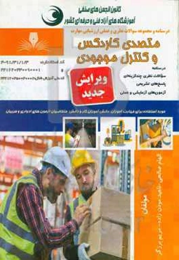 متصدی کاردکس و کنترل موجودی