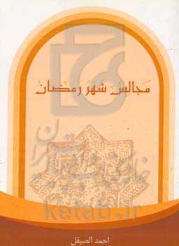 مجالس شهر رمضان