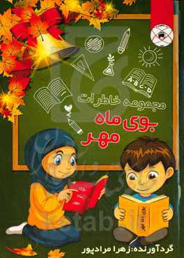 مجموعه خاطرات بوی ماه مهر