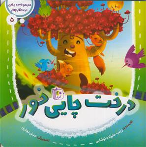 مجموعه ده جلدی در انتظار بهار5 ـ درخت چایی خور