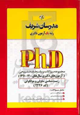 مجموعه سوالات و پاسخ‌های تشریحی زیست‌شناسی سلولی و مولکولی (کد 2226) دکتری 1391 - 1400