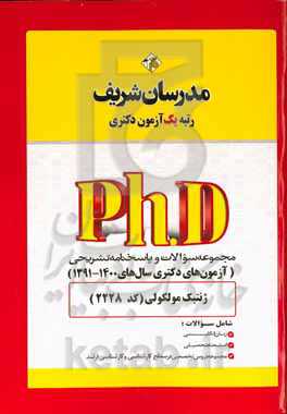 مجموعه سوالات و پاسخ‌های تشریحی ژنتیک مولکولی (کد 2228) دکتری 1391 - 1400