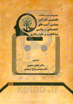 مجموعه چکیده مقالات نخستین کنفرانس ملی آسیب‌های اجتماعی و روانی با تاکید بر علوم رفتاری