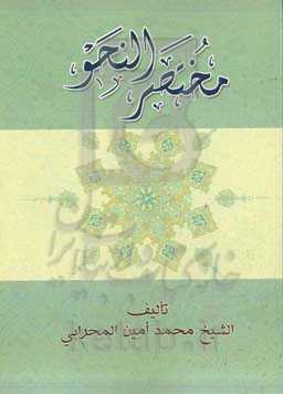 مختصر النحو